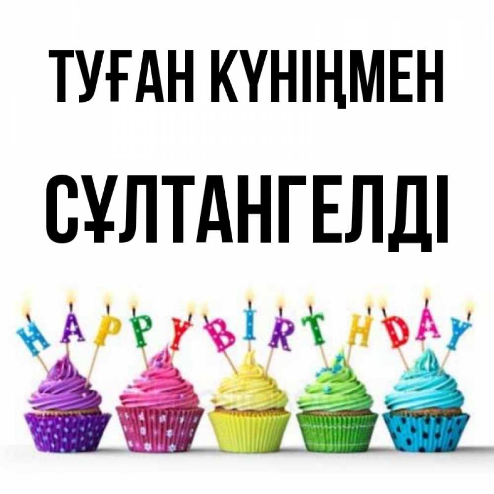 Күн сайын ашық хат с именем, СҰЛТАНГЕЛДІ Туған күніңмен открытка ко дню рождения с разноцветными вкусняшками Онлайн тегін жүктеп алу тілектері бар керемет карта 
