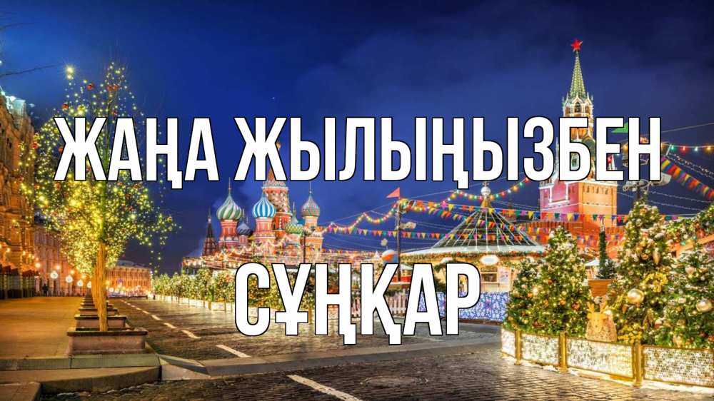 Күн сайын ашық хат с именем, СҰҢҚАР Жаңа жылыңызбен новый год Онлайн тегін жүктеп алу тілектері бар керемет карта 