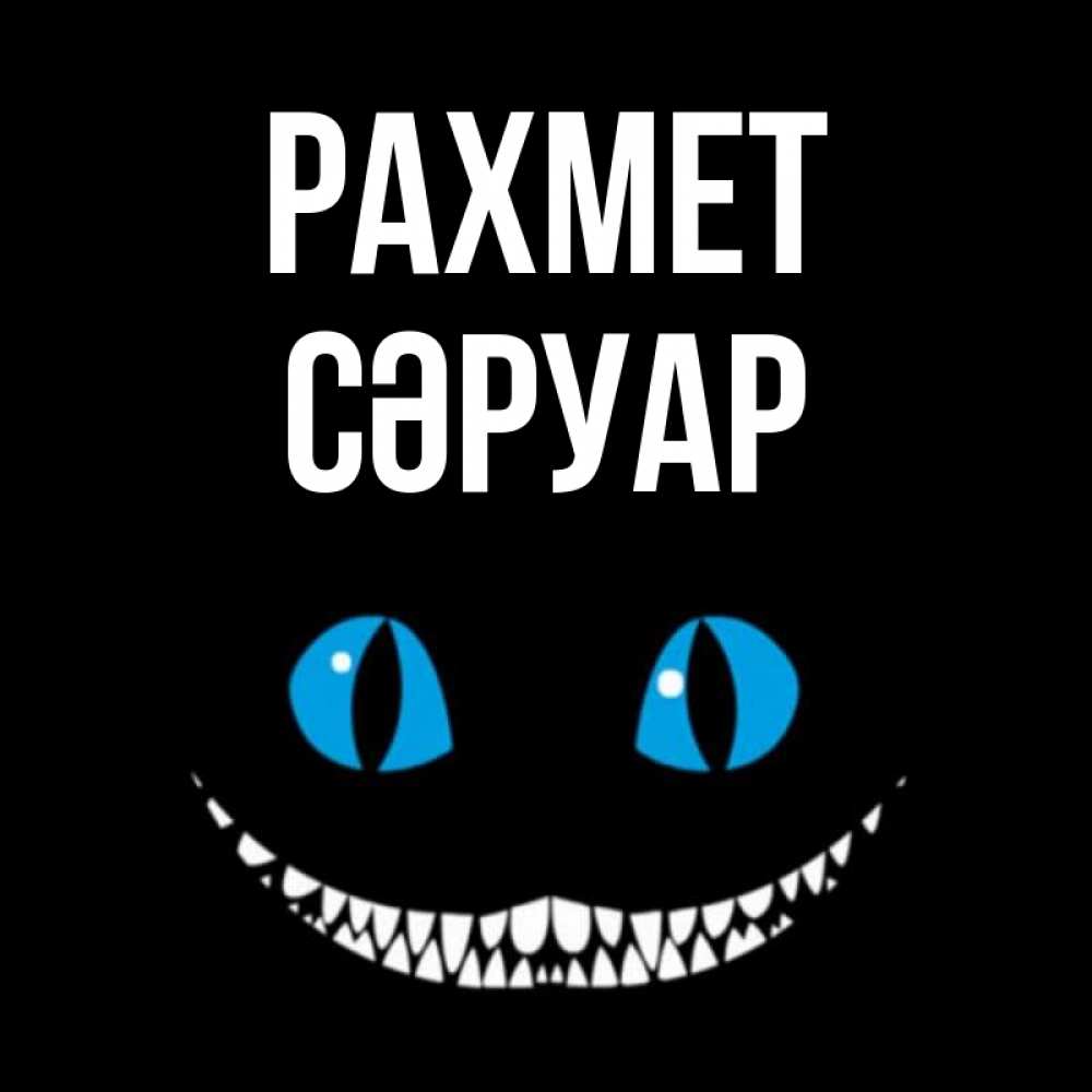 Күн сайын ашық хат с именем, СӘРУАР рахмет благодарю от чеширика Онлайн тегін жүктеп алу тілектері бар керемет карта 