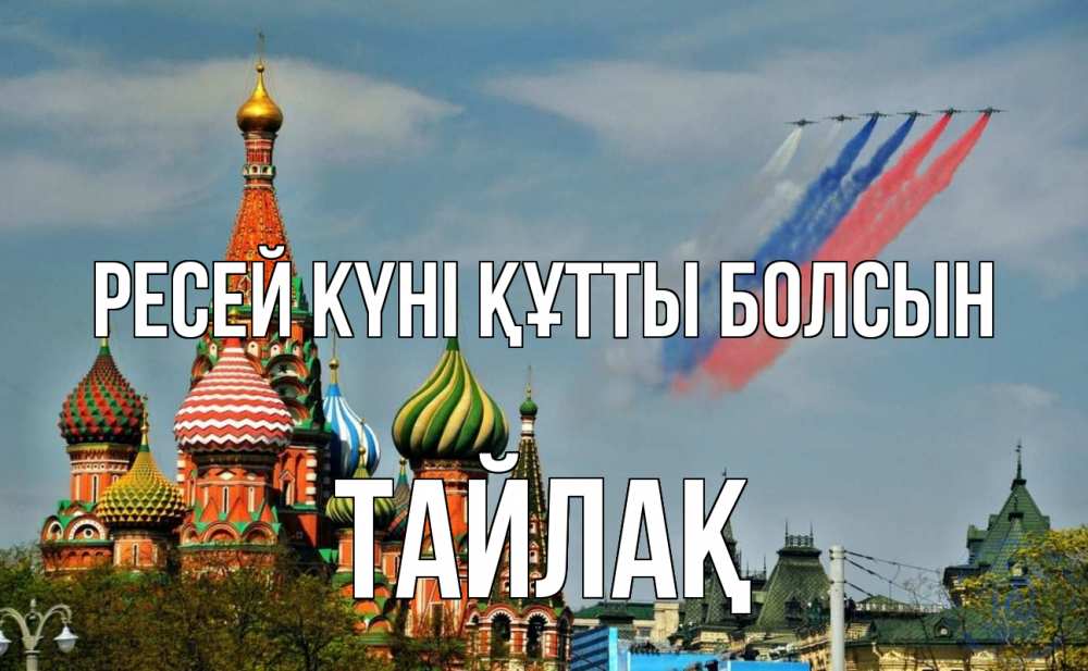 Күн сайын ашық хат с именем, ТАЙЛАҚ Ресей күні құтты болсын С днем России Онлайн тегін жүктеп алу тілектері бар керемет карта 