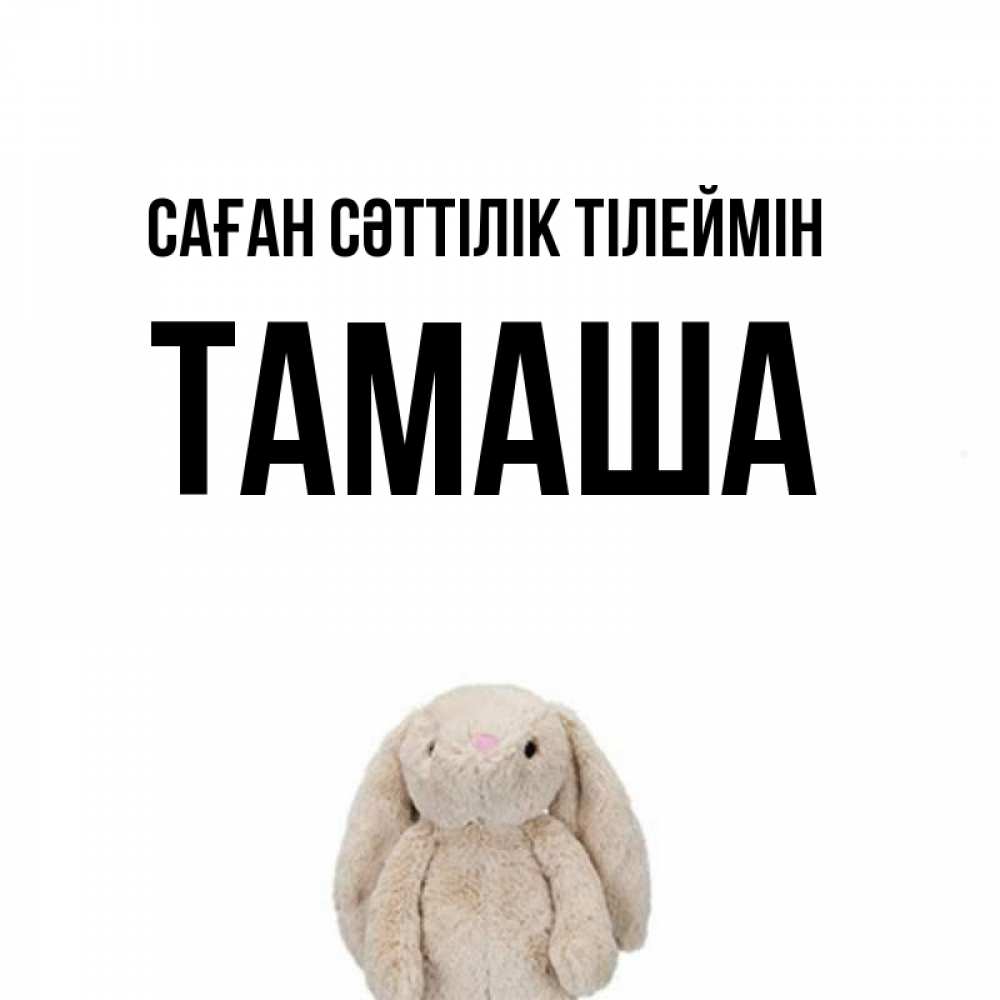 Күн сайын ашық хат с именем, ТАМАША Саған сәттілік тілеймін сайт создаватель открыток Онлайн тегін жүктеп алу тілектері бар керемет карта 