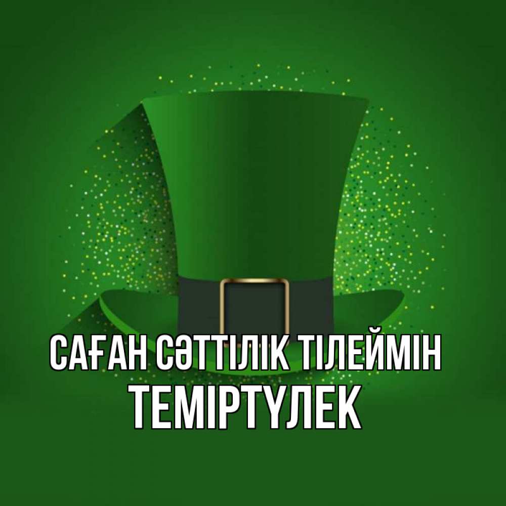 Күн сайын ашық хат с именем, ТЕМІРТҮЛЕК Саған сәттілік тілеймін фокусник Онлайн тегін жүктеп алу тілектері бар керемет карта 
