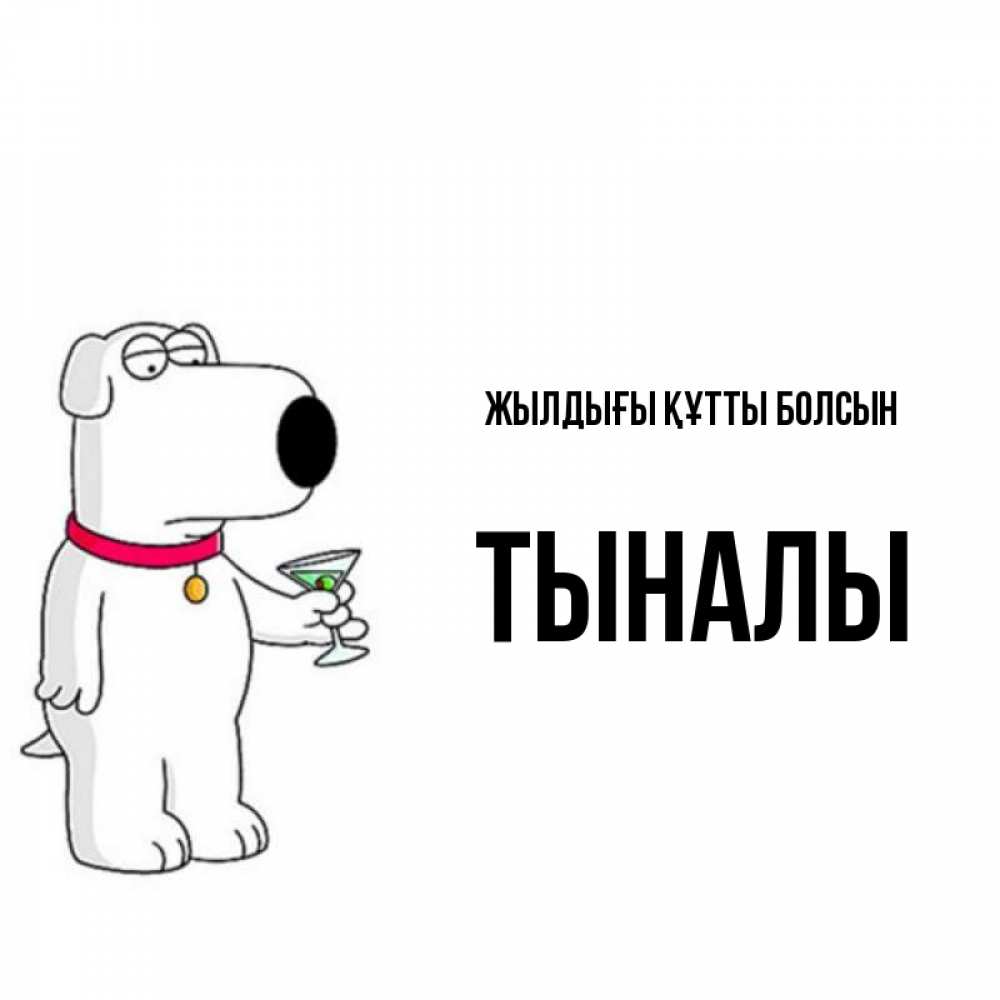 Күн сайын ашық хат с именем, ТЫНАЛЫ Жылдығы құтты болсын песик с оливками Онлайн тегін жүктеп алу тілектері бар керемет карта 