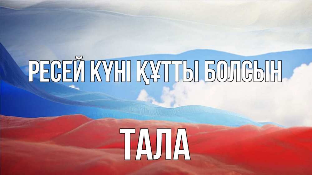 Күн сайын ашық хат с именем, Тала Ресей күні құтты болсын С днем России Онлайн тегін жүктеп алу тілектері бар керемет карта 