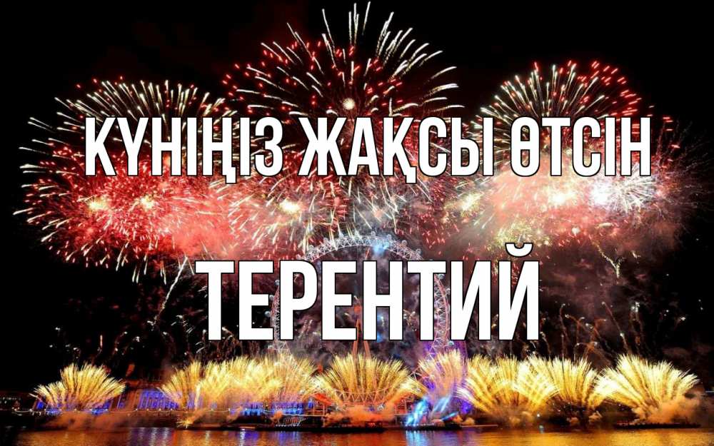 Күн сайын ашық хат с именем, Терентий Күніңіз жақсы өтсін Фейрверг 2 Онлайн тегін жүктеп алу тілектері бар керемет карта 