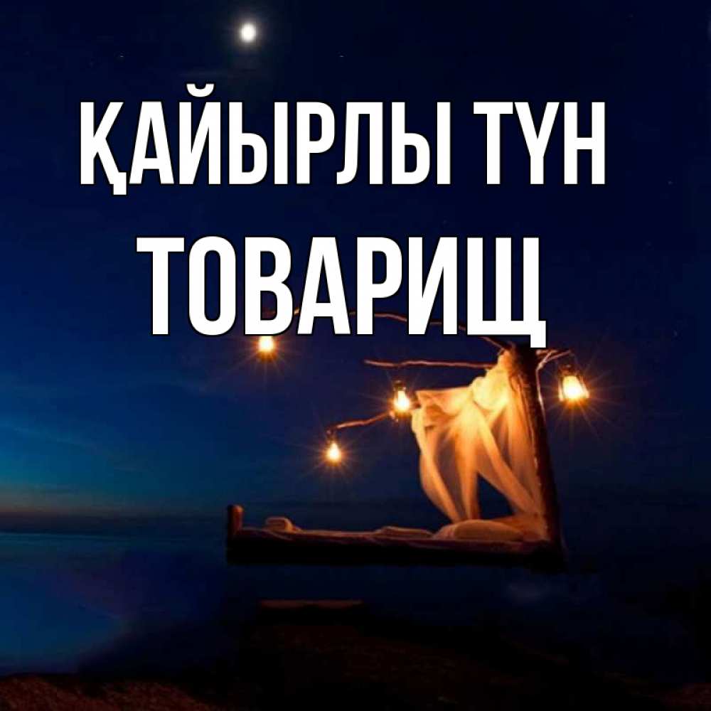 Күн сайын ашық хат с именем, Товарищ Қайырлы түн милый мой Онлайн тегін жүктеп алу тілектері бар керемет карта 