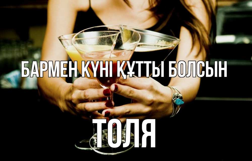 Күн сайын ашық хат с именем, Толя бармен күні құтты болсын с днем бармена Онлайн тегін жүктеп алу тілектері бар керемет карта 