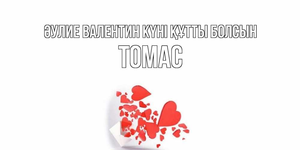 Күн сайын ашық хат с именем, Томас Әулие Валентин күні құтты болсын Красивая валентинка с сердечками и именем Онлайн тегін жүктеп алу тілектері бар керемет карта 