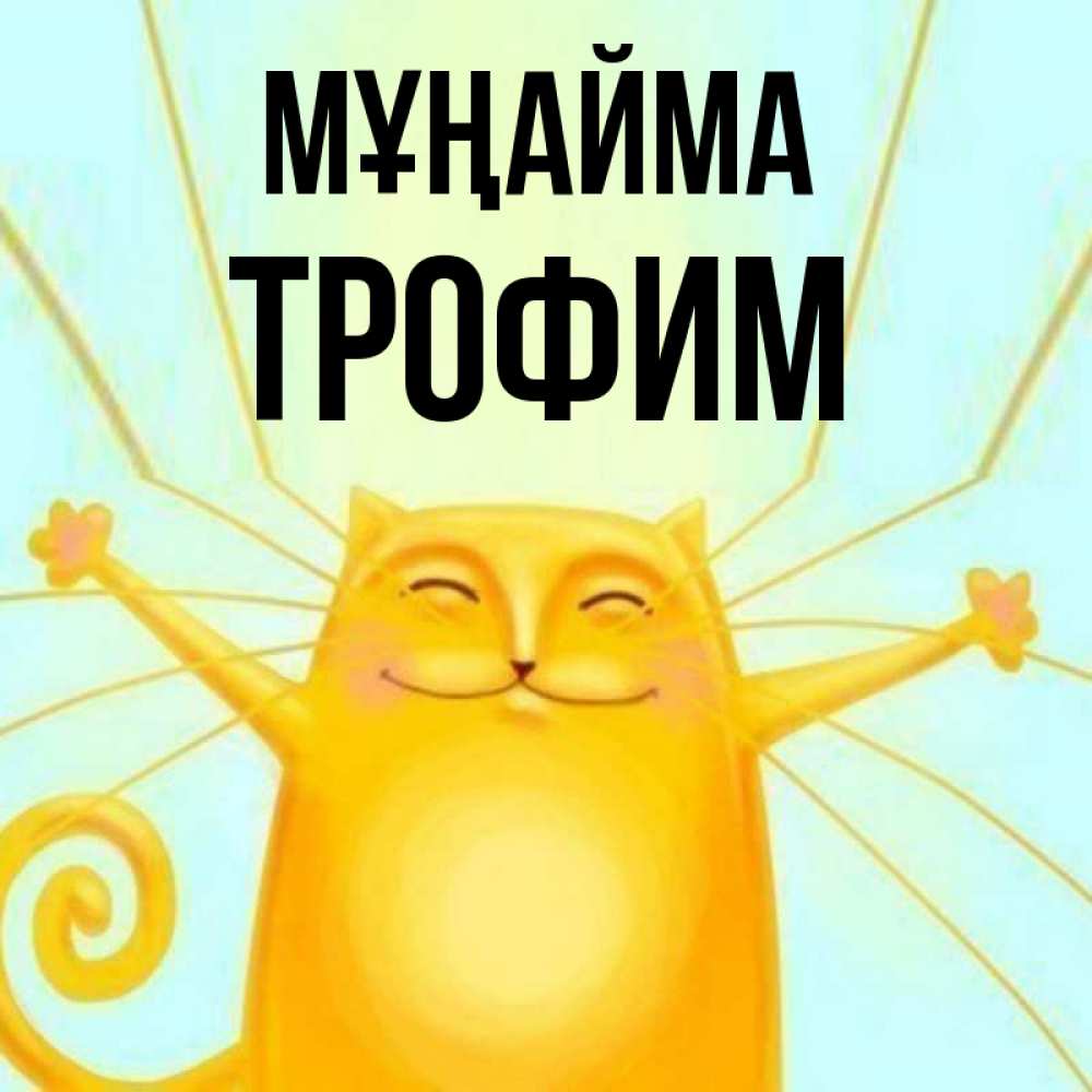 Күн сайын ашық хат с именем, Трофим Мұңайма обнимашки усатые Онлайн тегін жүктеп алу тілектері бар керемет карта 