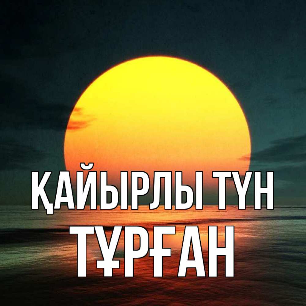 Күн сайын ашық хат с именем, ТҰРҒАН Қайырлы түн огромный диск солнц Онлайн тегін жүктеп алу тілектері бар керемет карта 