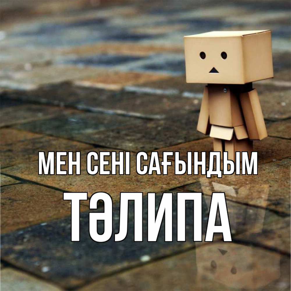 Күн сайын ашық хат с именем, ТӘЛИПА Мен сені сағындым куколка из картона в стиле майнкрафт Онлайн тегін жүктеп алу тілектері бар керемет карта 