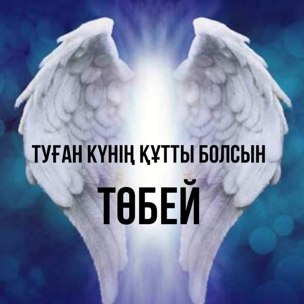 Күн сайын ашық хат с именем, ТӨБЕЙ Туған күнің құтты болсын синий фон и крылышки Онлайн тегін жүктеп алу тілектері бар керемет карта 