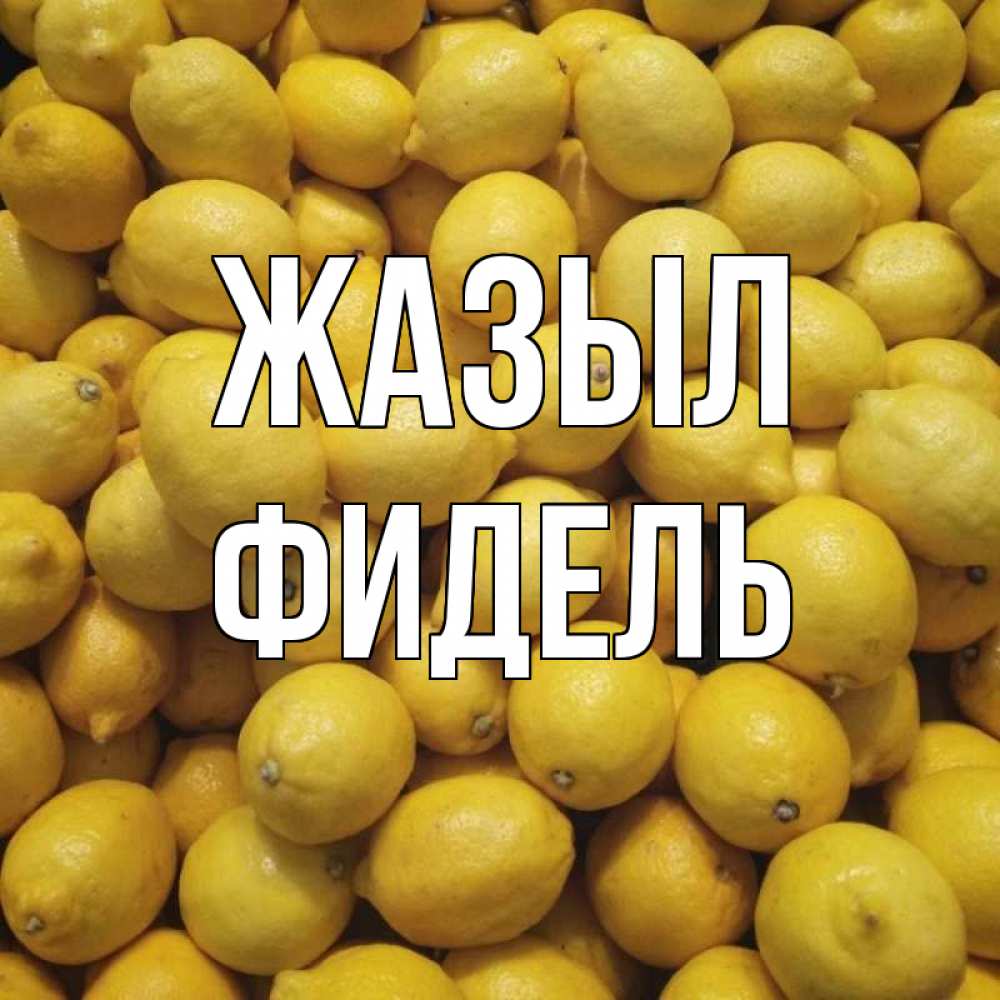 Күн сайын ашық хат с именем, Фидель Жазыл это точно поможет Онлайн тегін жүктеп алу тілектері бар керемет карта 