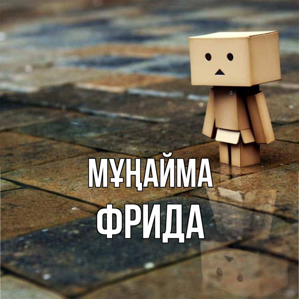 Күн сайын ашық хат с именем, Фрида Мұңайма Стив Онлайн тегін жүктеп алу тілектері бар керемет карта 