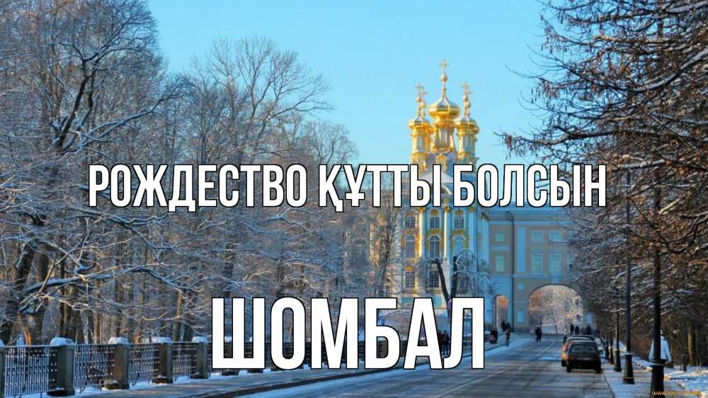 Күн сайын ашық хат с именем, ШОМБАЛ Рождество құтты болсын храм Онлайн тегін жүктеп алу тілектері бар керемет карта 