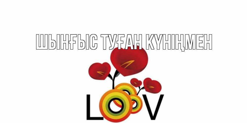 Картинка  с именем , ШЫНҒЫС! ТУҒАН КҮНІҢМЕН!
