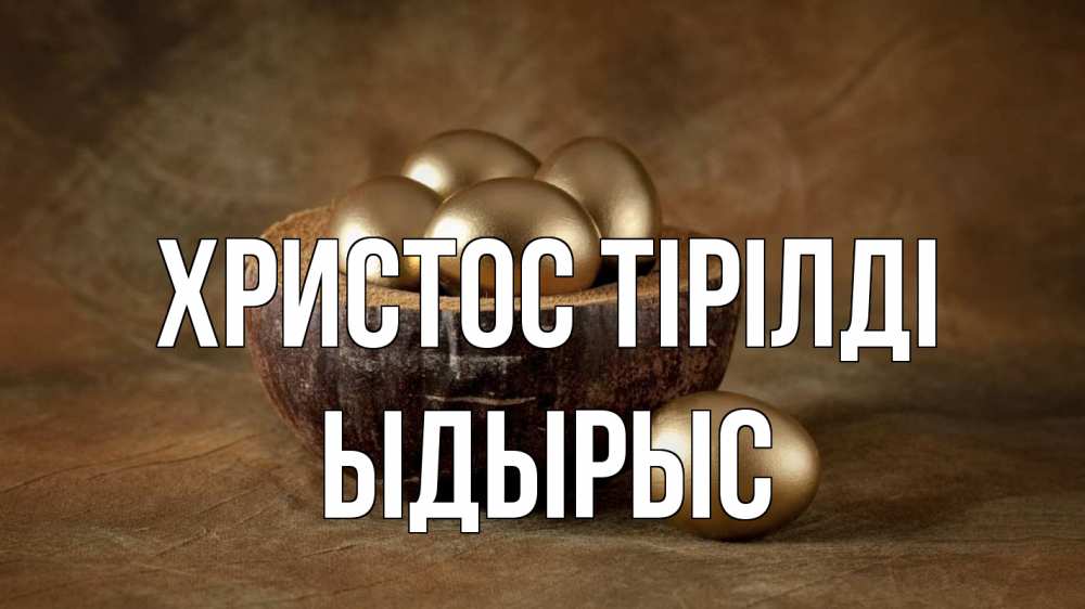 Күн сайын ашық хат с именем, ЫДЫРЫС Христос тірілді пасха Онлайн тегін жүктеп алу тілектері бар керемет карта 