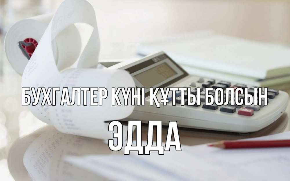 Күн сайын ашық хат с именем, Эдда бухгалтер күні құтты болсын калькулятор Онлайн тегін жүктеп алу тілектері бар керемет карта 