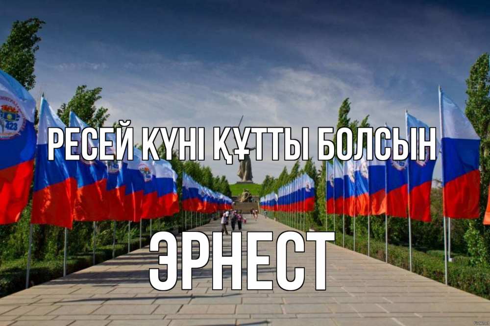 Күн сайын ашық хат с именем, Эрнест Ресей күні құтты болсын С днем России Онлайн тегін жүктеп алу тілектері бар керемет карта 