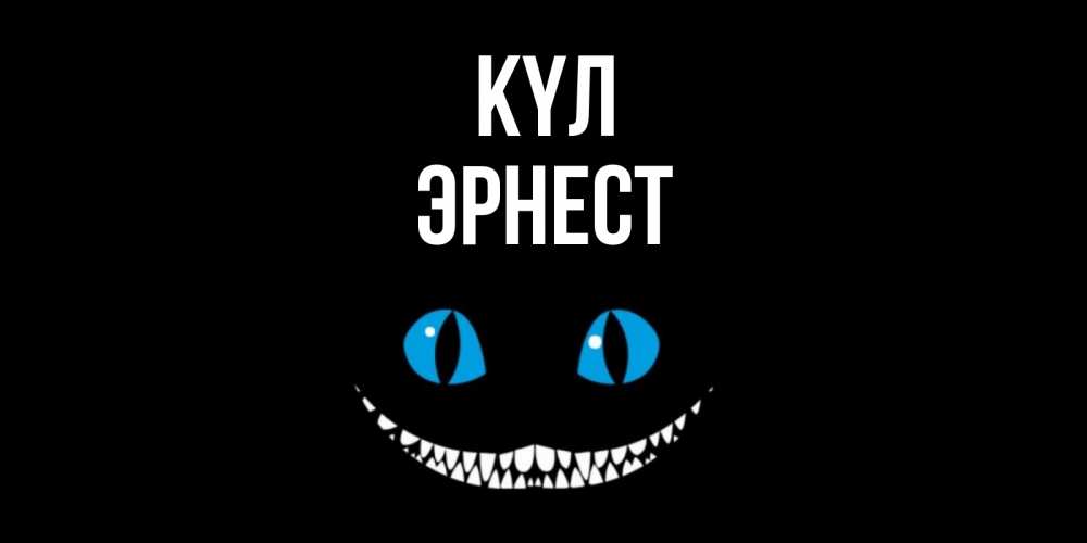 Күн сайын ашық хат с именем, Эрнест күл кот улыбается Онлайн тегін жүктеп алу тілектері бар керемет карта 