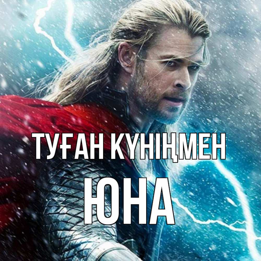 Күн сайын ашық хат с именем, Юна Туған күніңмен марвел боги Онлайн тегін жүктеп алу тілектері бар керемет карта 