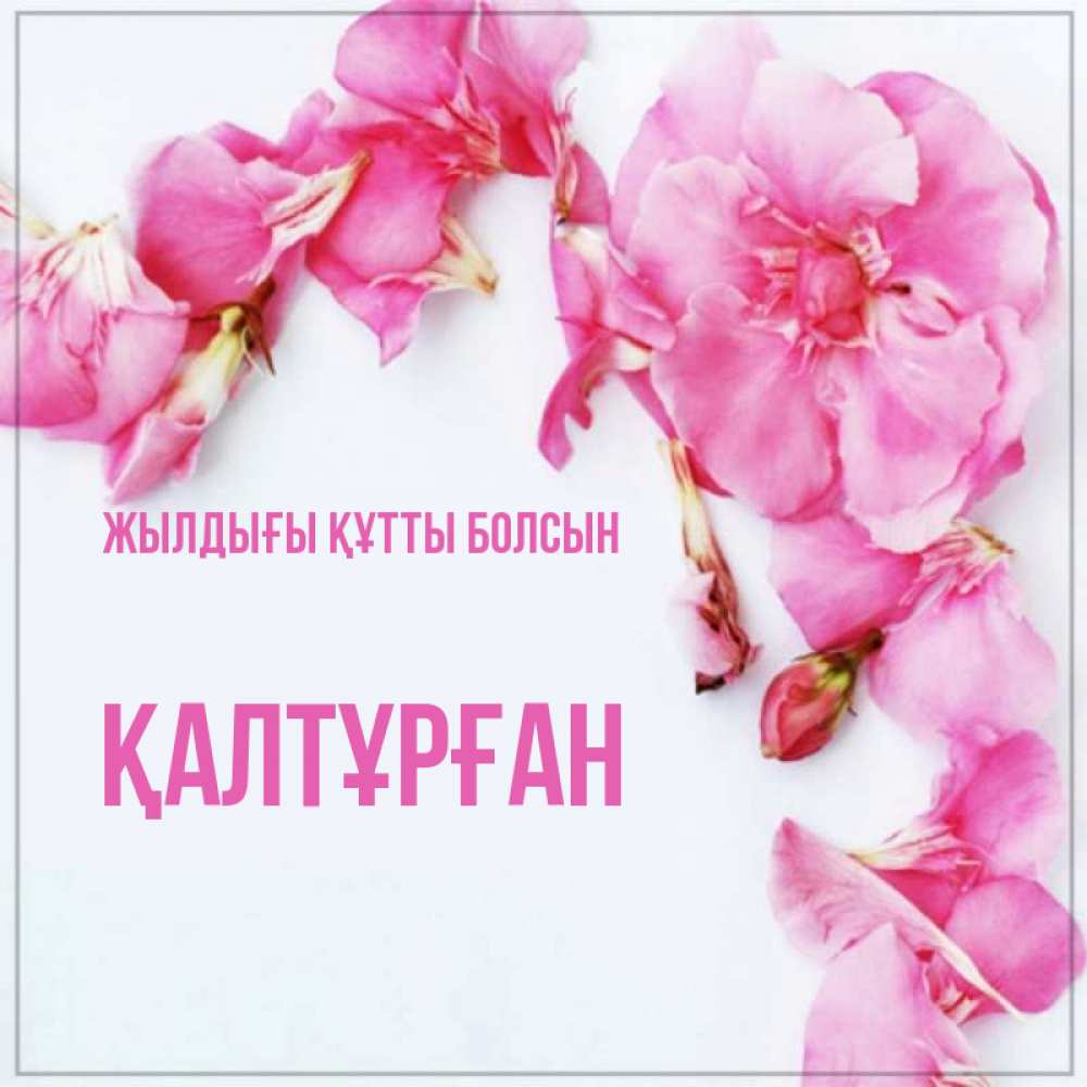 Күн сайын ашық хат с именем, ҚАЛТҰРҒАН Жылдығы құтты болсын Красивая открытка для поздравления с днем рождения Онлайн тегін жүктеп алу тілектері бар керемет карта 
