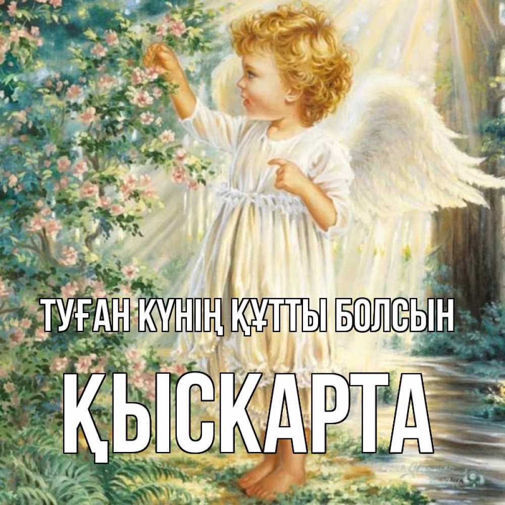 Күн сайын ашық хат с именем, Қыскарта Туған күнің құтты болсын собирает цветы Онлайн тегін жүктеп алу тілектері бар керемет карта 