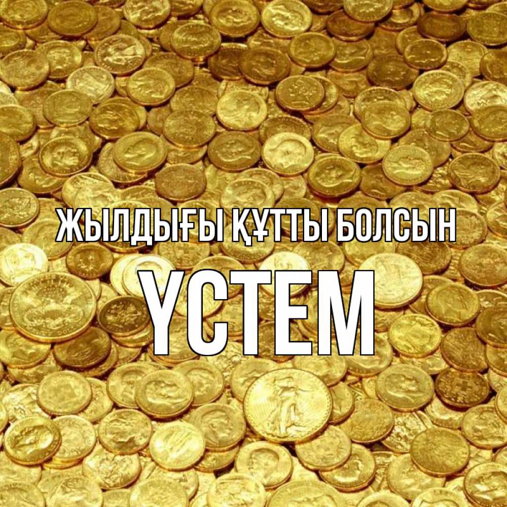 Күн сайын ашық хат с именем, ҮСТЕМ Жылдығы құтты болсын с пожеланием разбогатеть Онлайн тегін жүктеп алу тілектері бар керемет карта 