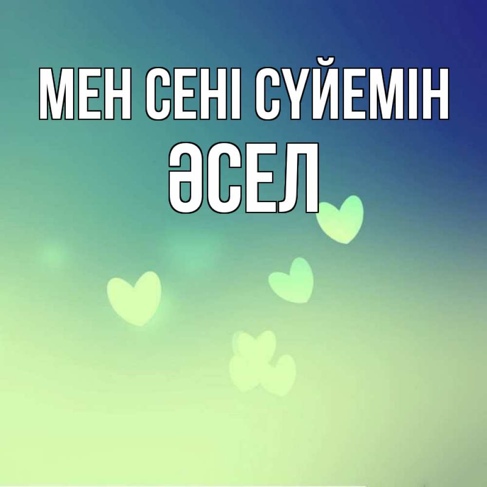 Күн сайын ашық хат с именем, ӘСЕЛ Мен сені сүйемін градиент синий Онлайн тегін жүктеп алу тілектері бар керемет карта 