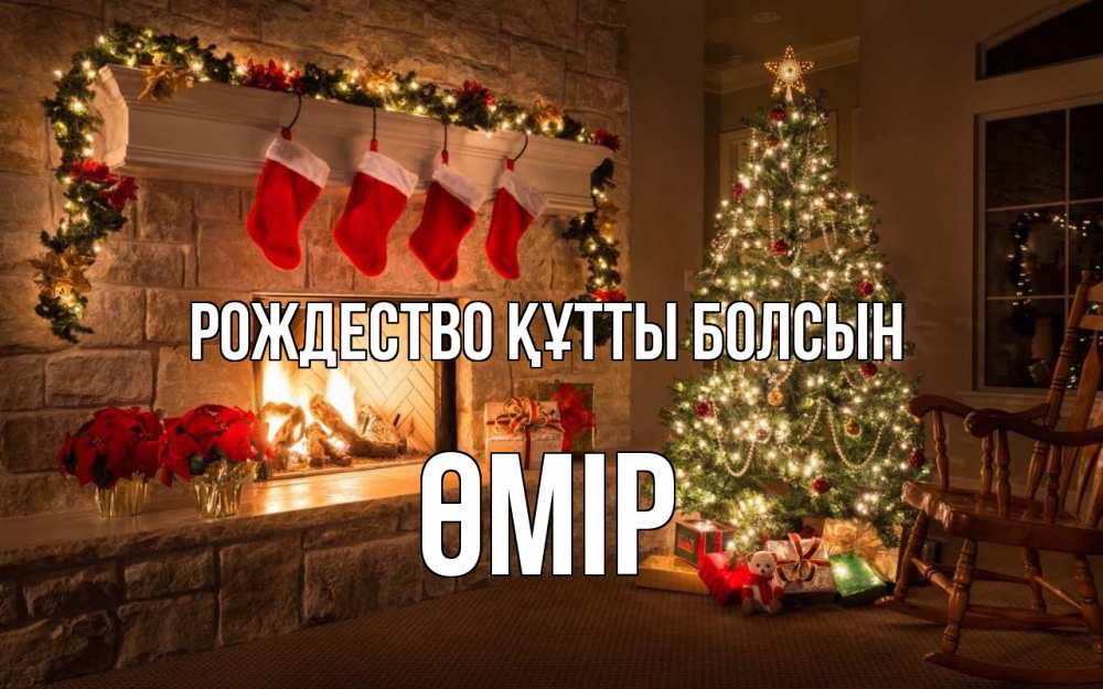 Күн сайын ашық хат с именем, ӨМІР Рождество құтты болсын рождество Онлайн тегін жүктеп алу тілектері бар керемет карта 