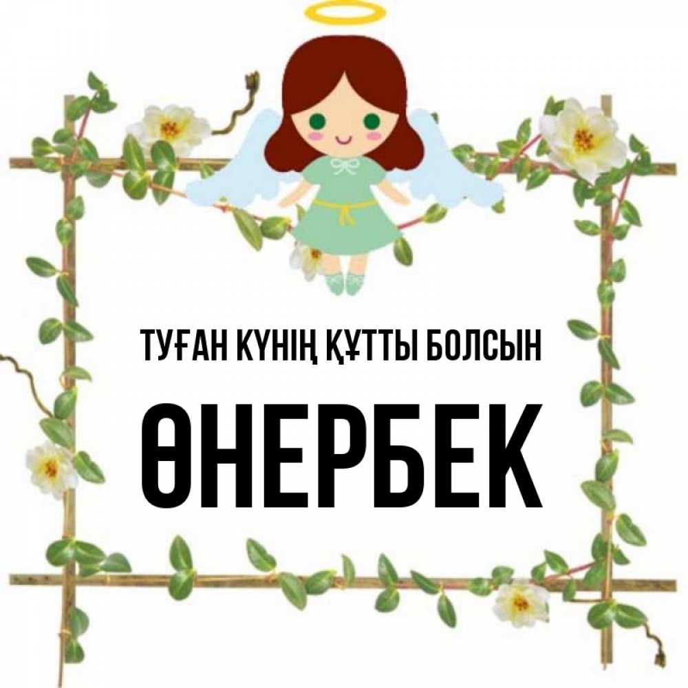 Күн сайын ашық хат с именем, ӨНЕРБЕК Туған күнің құтты болсын Ангел с нимбом Онлайн тегін жүктеп алу тілектері бар керемет карта 