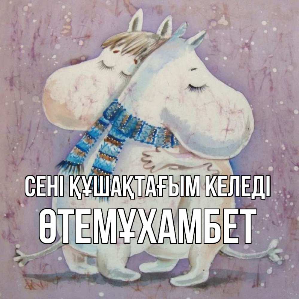 Күн сайын ашық хат с именем, ӨТЕМҰХАМБЕТ сені құшақтағым келеді персонажи из сказок Онлайн тегін жүктеп алу тілектері бар керемет карта 