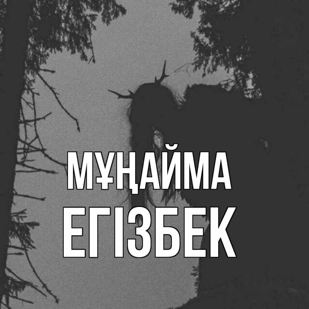 Күн сайын ашық хат с именем, Егізбек Мұңайма чудище лесное Онлайн тегін жүктеп алу тілектері бар керемет карта 