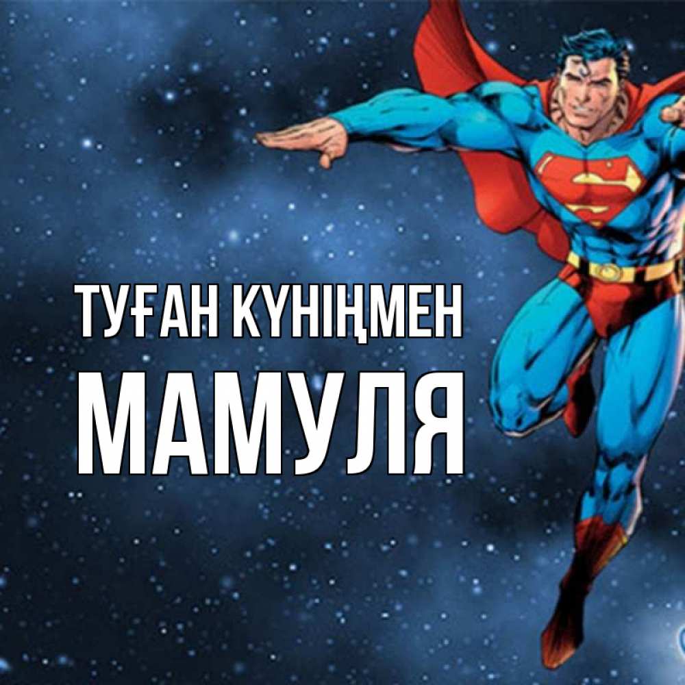 Күн сайын ашық хат с именем, Мамуля Туған күніңмен супергерой Онлайн тегін жүктеп алу тілектері бар керемет карта 