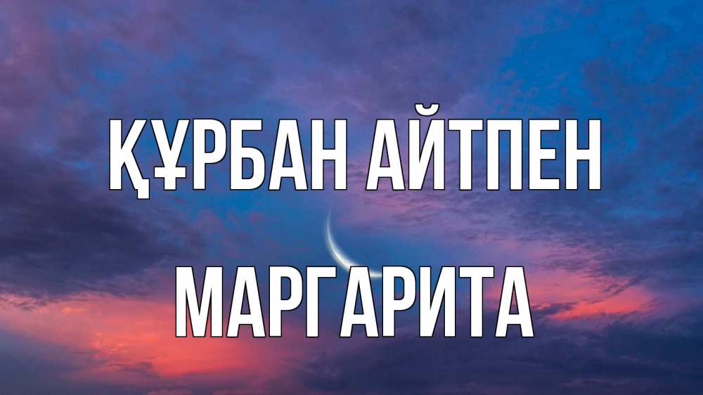 Картинка Құрбан айтпен, Маргарита