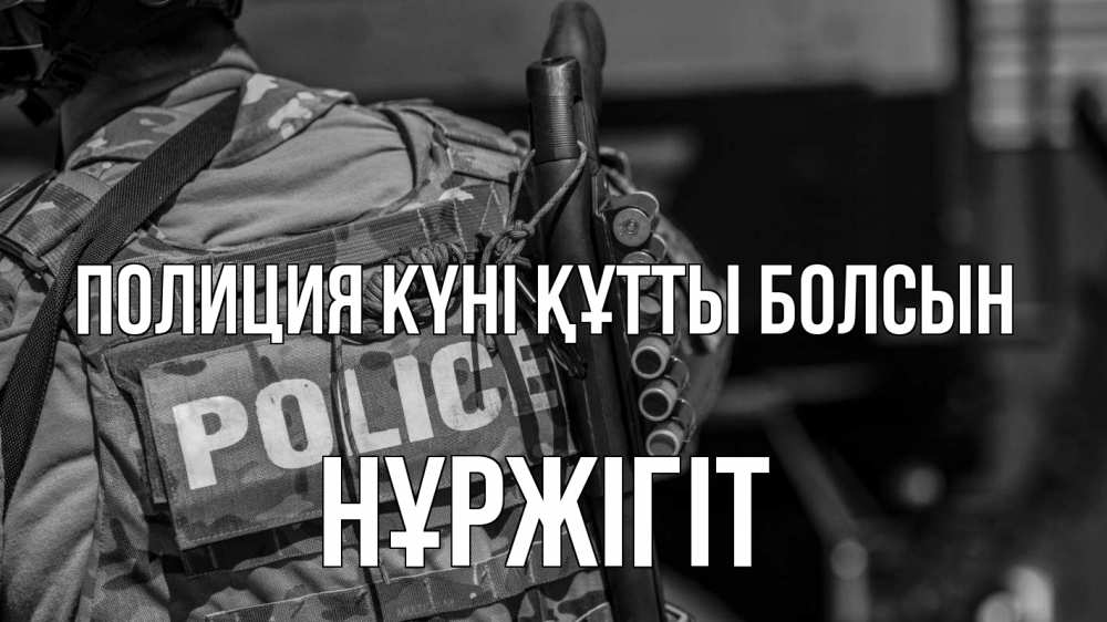 Картинка Полиция күні құтты болсын, НҰРЖІГІТ
