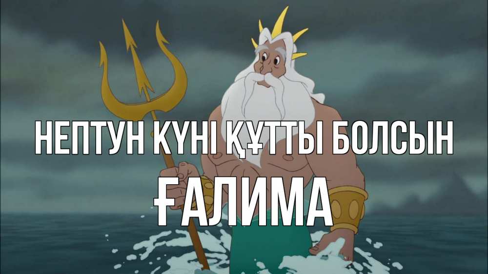 Картинка нептун күні құтты болсын, ҒАЛИМА