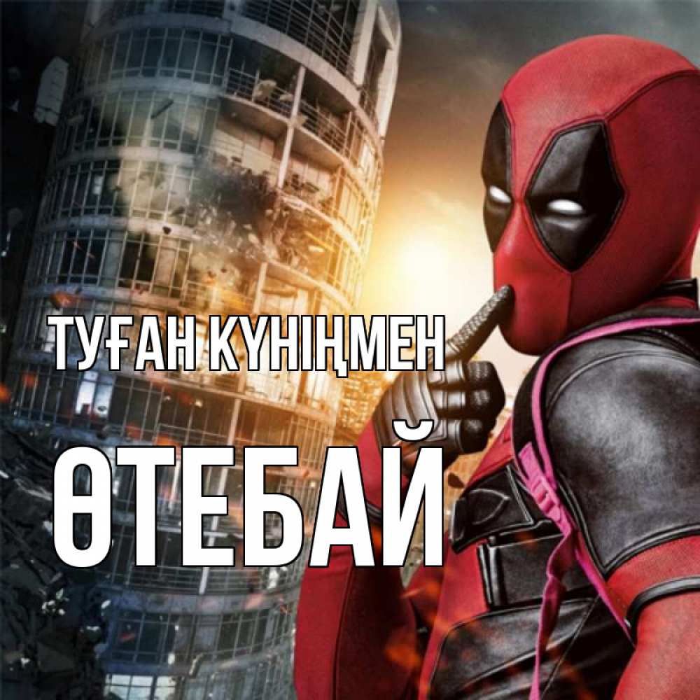 Күн сайын ашық хат с именем, ӨТЕБАЙ Туған күніңмен с супергероями Онлайн тегін жүктеп алу тілектері бар керемет карта 