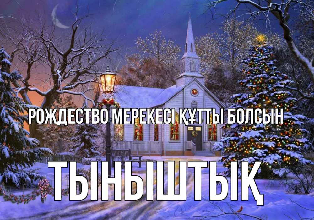 Картинка Рождество мерекесі құтты болсын, ТЫНЫШТЫҚ