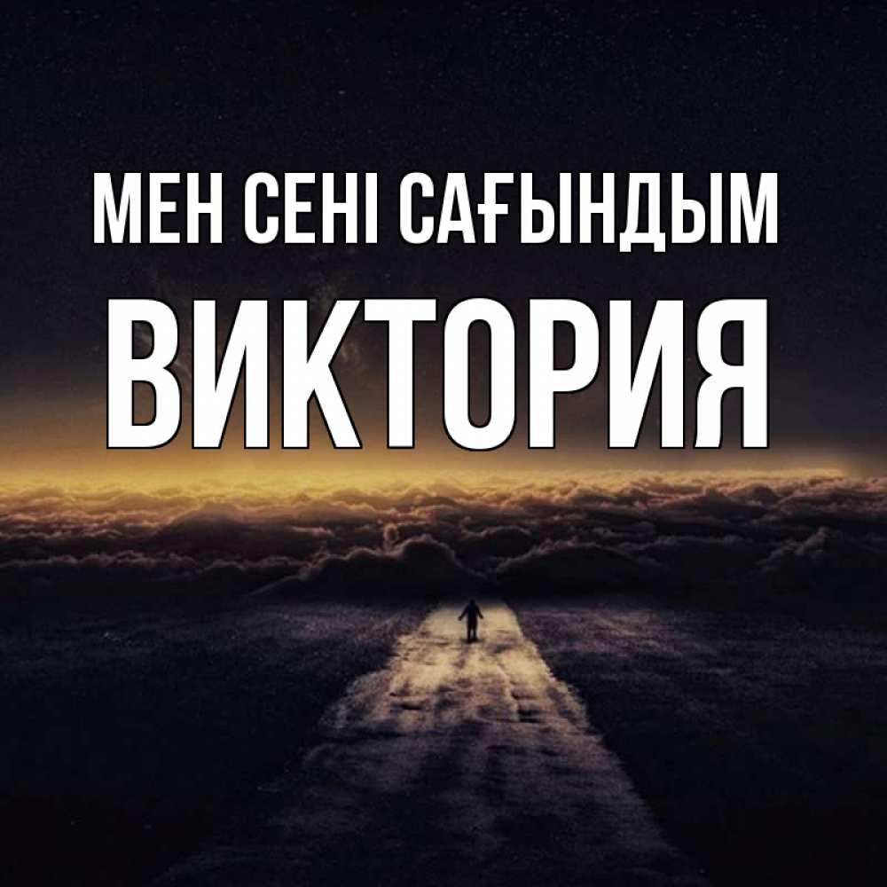 Күн сайын ашық хат с именем, Виктория Мен сені сағындым идем Онлайн тегін жүктеп алу тілектері бар керемет карта 