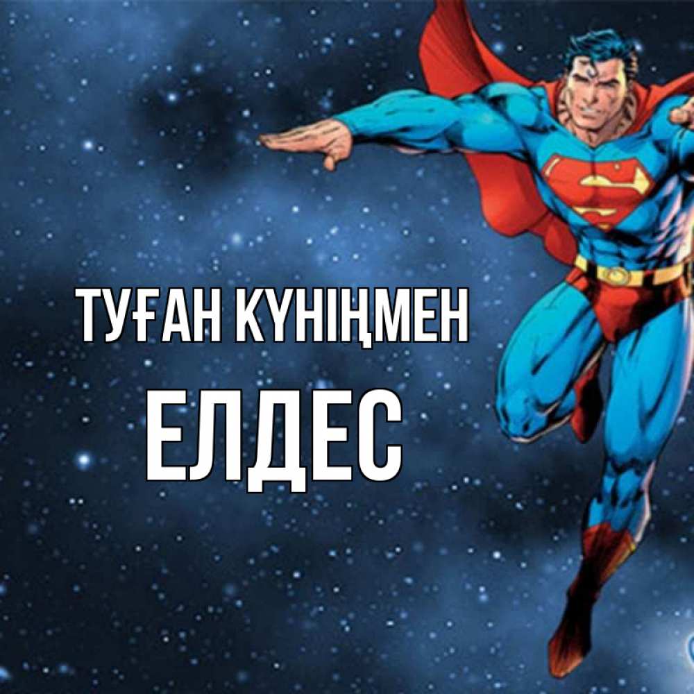 Күн сайын ашық хат с именем, Елдес Туған күніңмен супергерой Онлайн тегін жүктеп алу тілектері бар керемет карта 