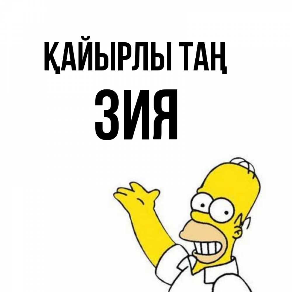 Күн сайын ашық хат с именем, ЗИЯ Қайырлы таң открытки с пожеланиями Онлайн тегін жүктеп алу тілектері бар керемет карта 