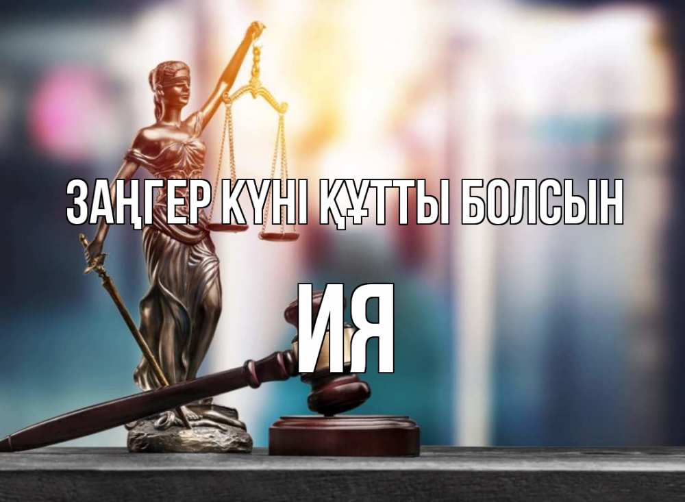 Картинка Заңгер күні құтты болсын, Ия