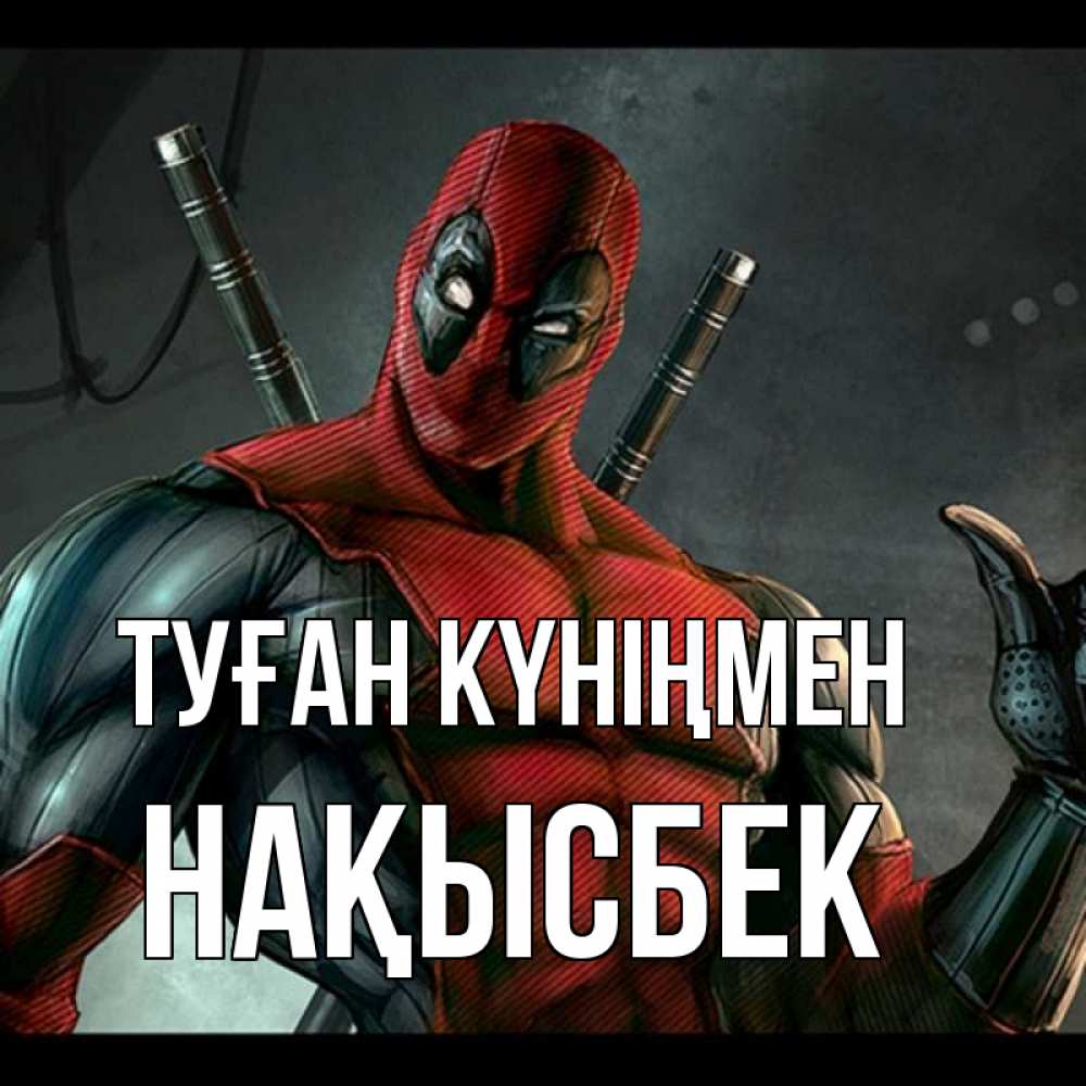 Күн сайын ашық хат с именем, НАҚЫСБЕК Туған күніңмен марвел супергерои Онлайн тегін жүктеп алу тілектері бар керемет карта 