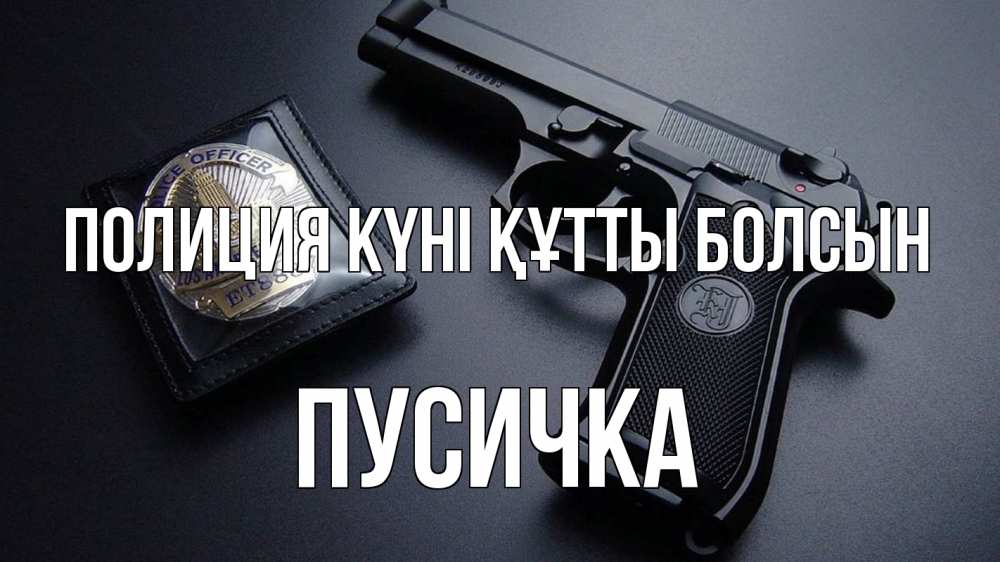 Картинка Полиция күні құтты болсын, Пусичка