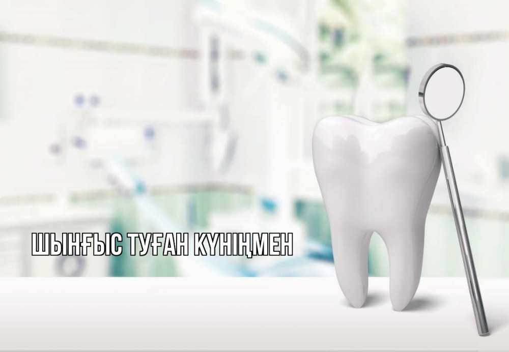 Картинка  с именем , ШЫНҒЫС! ТУҒАН КҮНІҢМЕН!