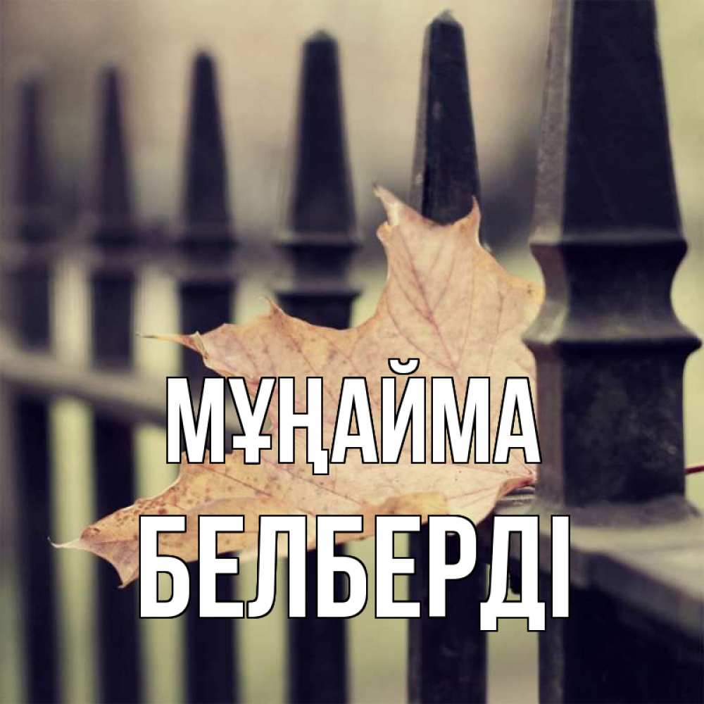 Күн сайын ашық хат с именем, Белберді Мұңайма лист клена Онлайн тегін жүктеп алу тілектері бар керемет карта 
