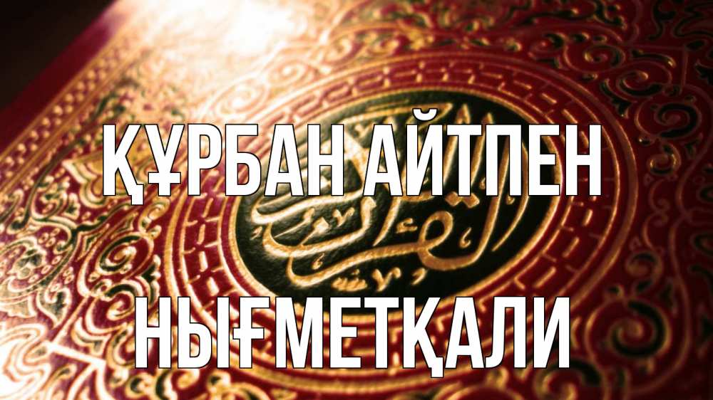 Картинка Құрбан айтпен, НЫҒМЕТҚАЛИ