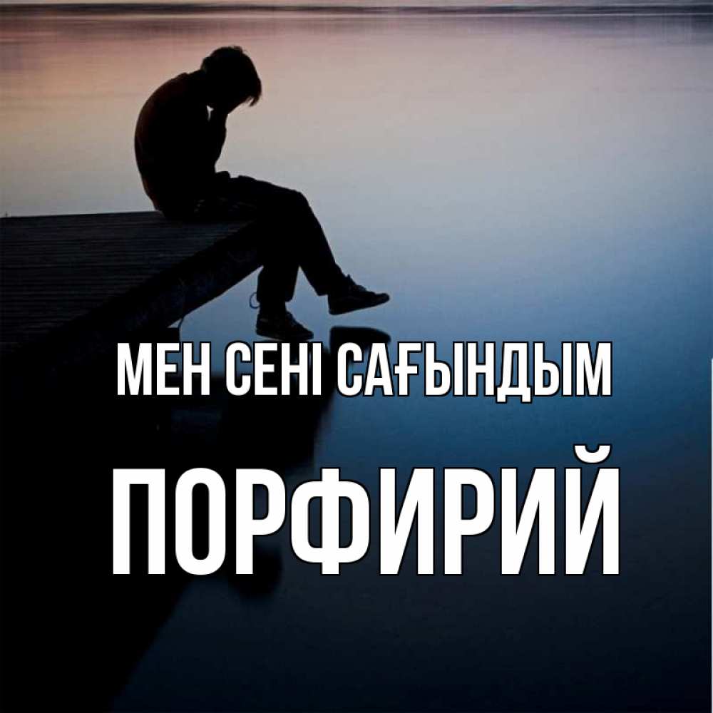 Күн сайын ашық хат с именем, Порфирий Мен сені сағындым печаль Онлайн тегін жүктеп алу тілектері бар керемет карта 