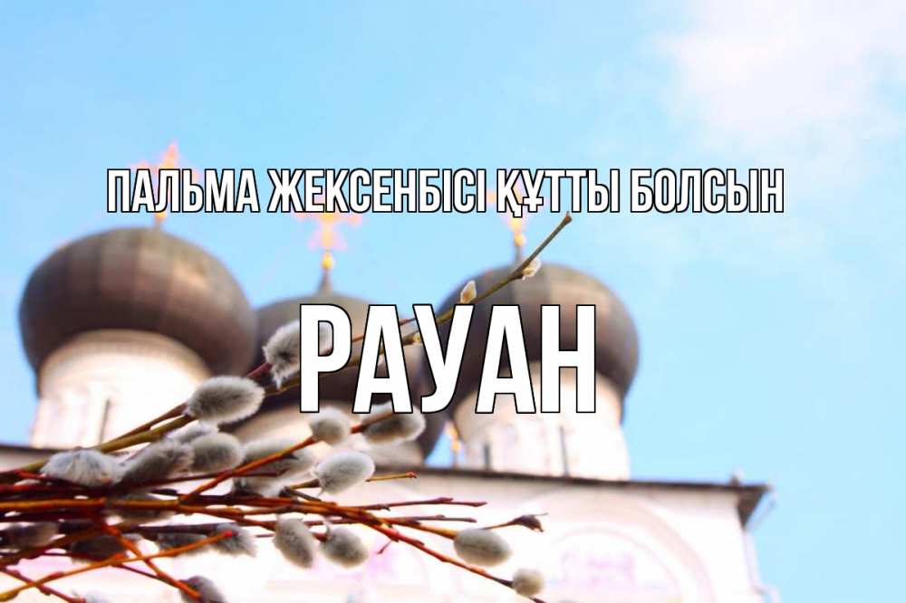 Картинка Пальма жексенбісі құтты болсын, РАУАН